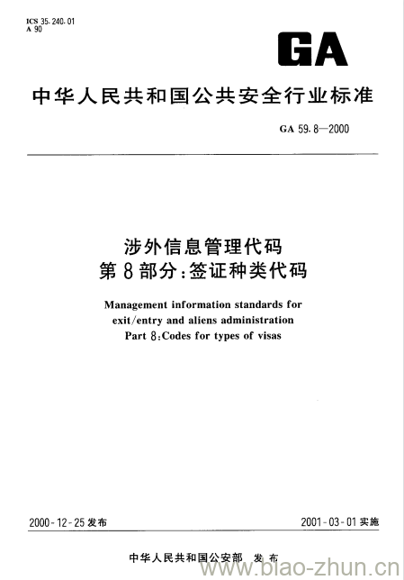 GA 59.8-2000 涉外信息管理代码第8部分:签证种类代码