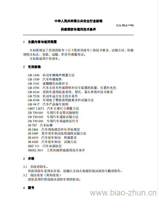 GA 39.6-94 供液消防车通用技术条件