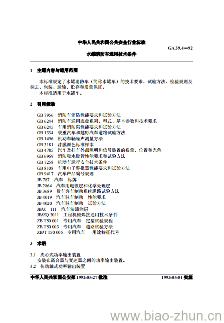 GA 39.4-92 水罐消防车通用技术条件