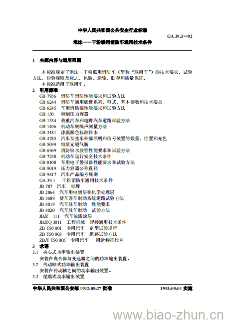 GA 39.3-92 泡沫&#8211;干粉联用消防车通用技术条件