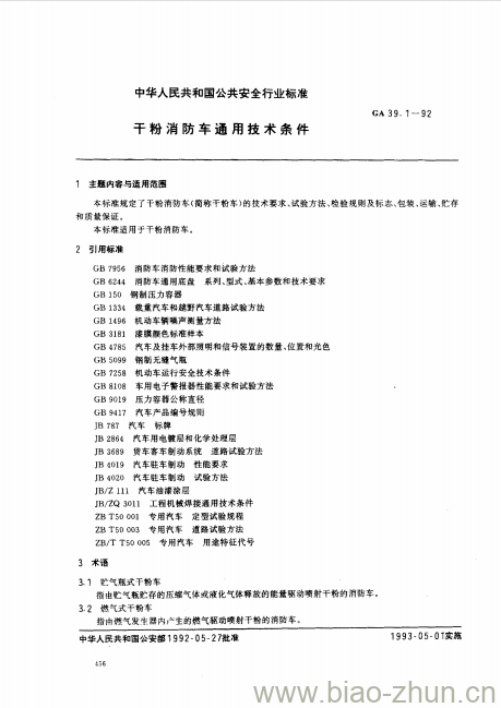 GA 39.1-92 干粉消防车通用技术条件