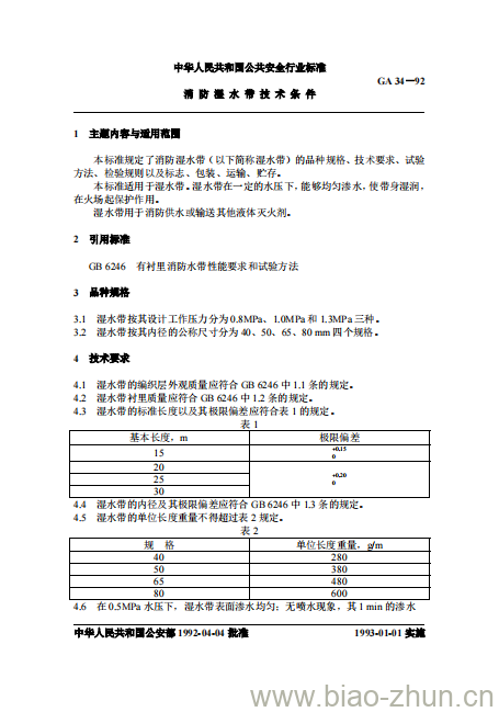 GA 34-92 消防湿水带技术条件