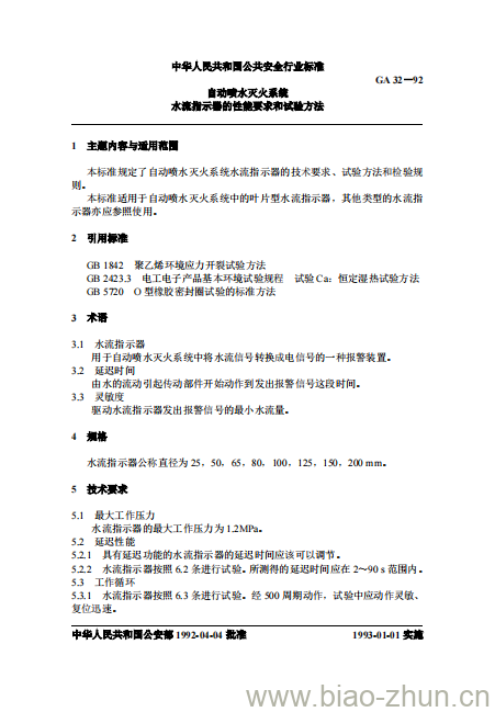 GA 32-92 自动喷水灭火系统水流指示器的性能要求和试验方法