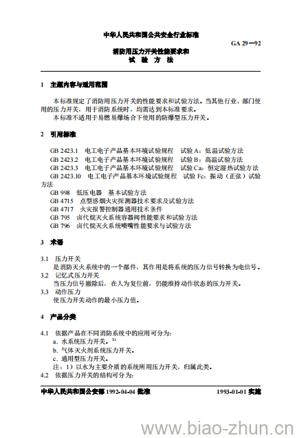 GA 29-92 消防用压力开关性能要求和试验方法