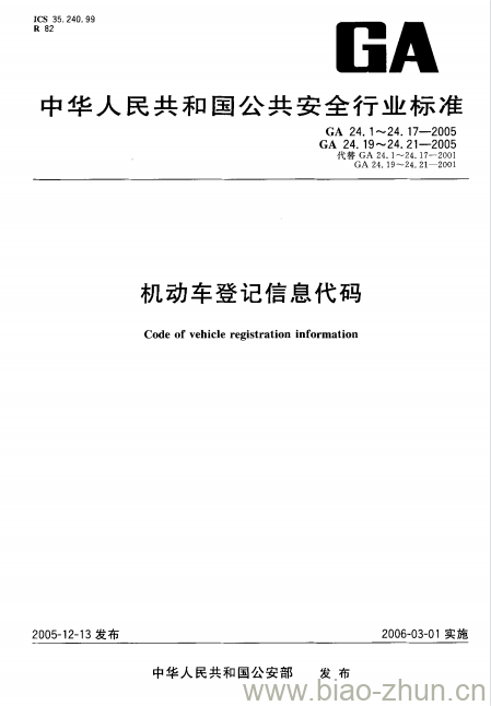 GA 24.4-2005 机动车登记信息代码