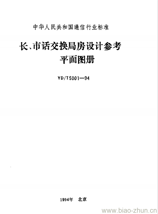 YD/T 5001-1994 长、市话交换局房设计参考平面图册