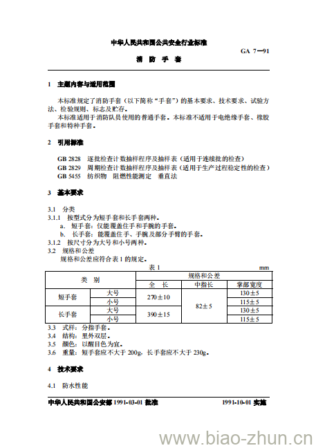 GA 7-91 消防手套