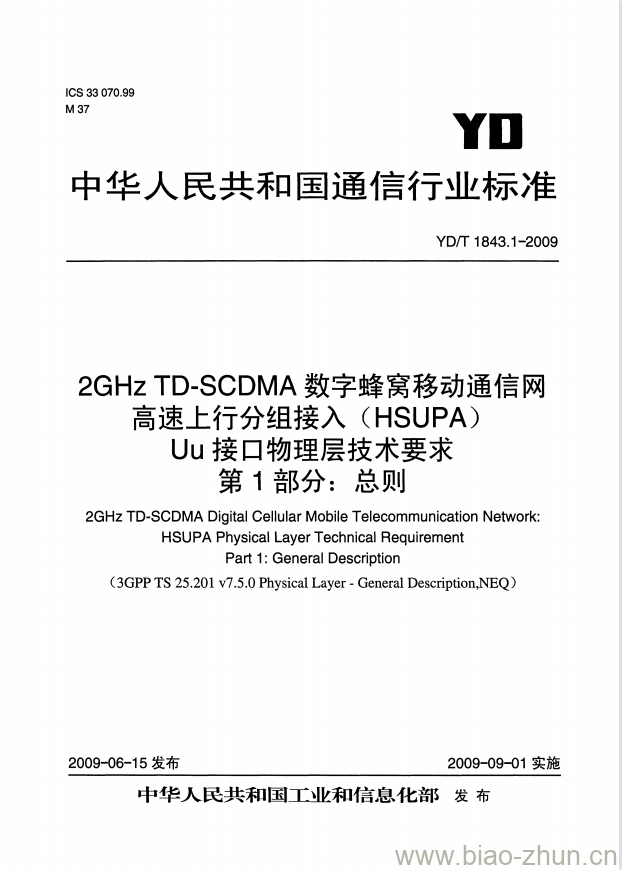 YD/T 1843.1-2009 2GHz TD-SCDMA 数字蜂窝移动通信网高速上行分组接入(HSUPA) Uu 接口物理层技术要求 第1部分:总则