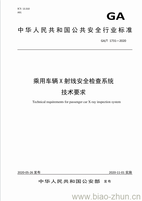 GA/T 1731-2020 乘用车辆X射线安全检查系统技术要求