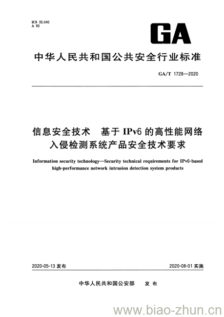 GA/T 1728-2020 信息安全技术基于IPv6的高性能网络入侵检测系统产品安全技术要求