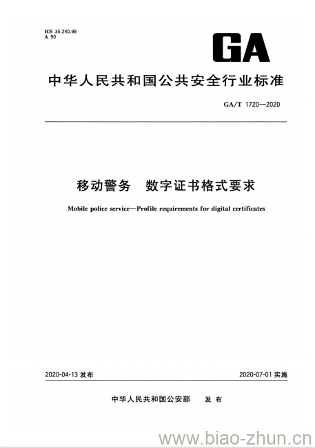 GA/T 1720-2020 移动警务数字证书格式要求