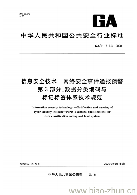 GA/T 1717.3-2020 信息安全技术网络安全事件通报预警第3部分:数据分类编码与标记标签体系技术规范