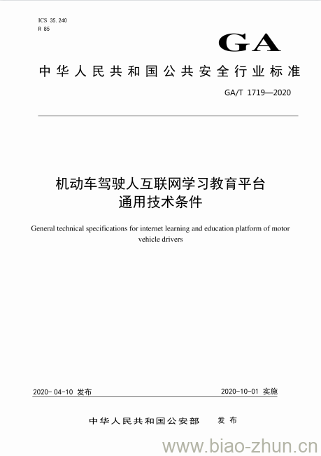 GA/T 1719-2020 机动车驾驶人互联网学习教育平台通用技术条件