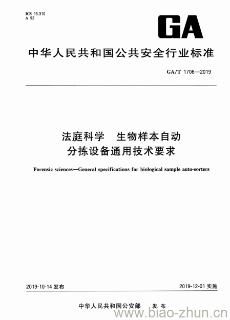 GA/T 1706-2019 法庭科学生物样本 自动分拣设备通用技术要求