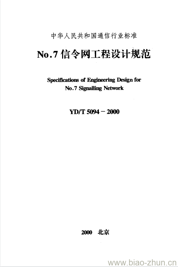 YD/T 5094-2000 No.7 信令网工程设计规范