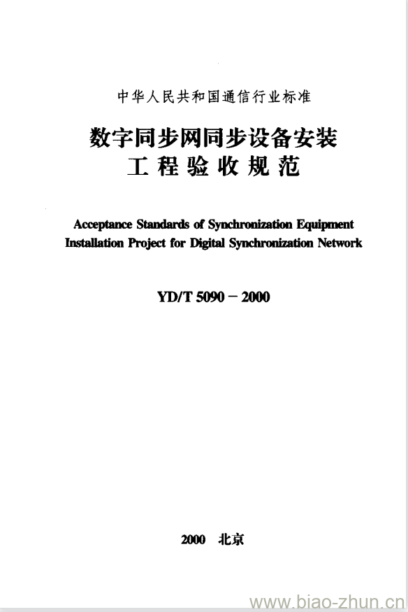 YD/T 5090-2000 数字同步网同步设备安装工程验收规范