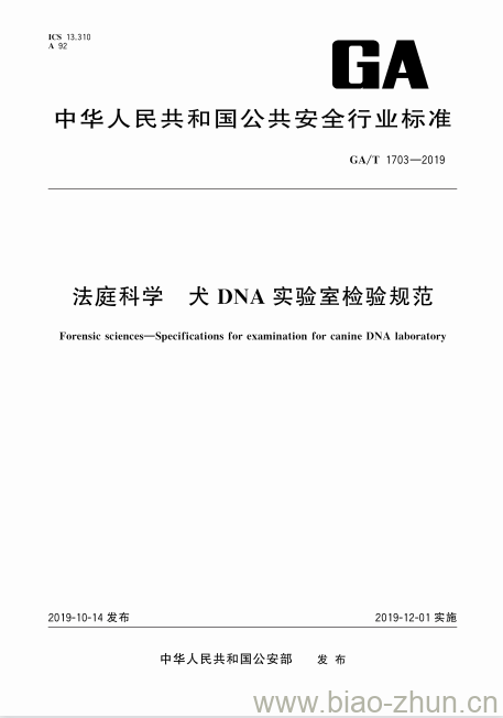 GA/T 1703-2019 法庭科学犬DNA实验室检验规范