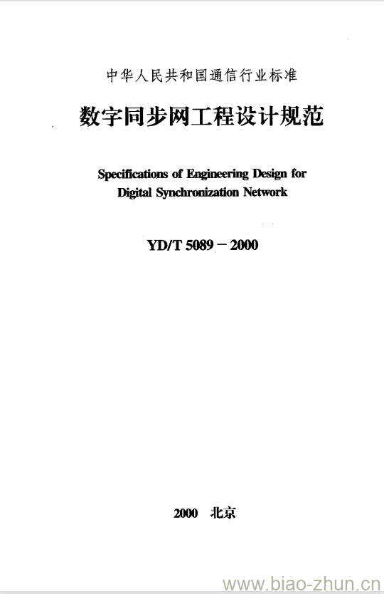 YD/T 5089-2000 数字同步网工程设计规范