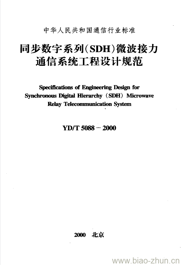 YD/T 5088-2000 同步数字系列(SDH)微波接力通信系统工程设计规范