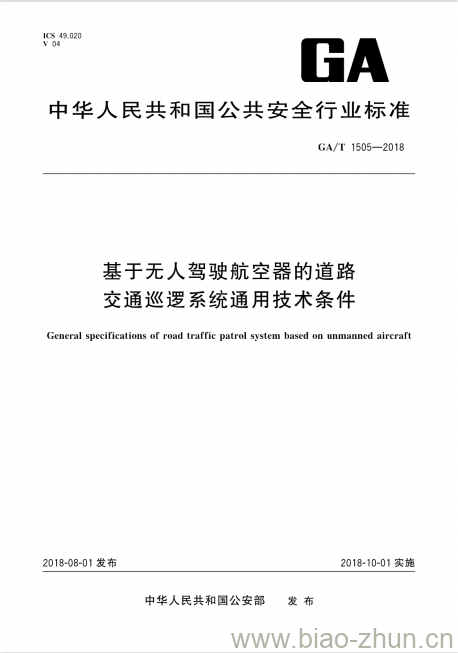 GA/T 1505-2018 基于无人驾驶航空器的道路交通巡逻系统通用技术条件