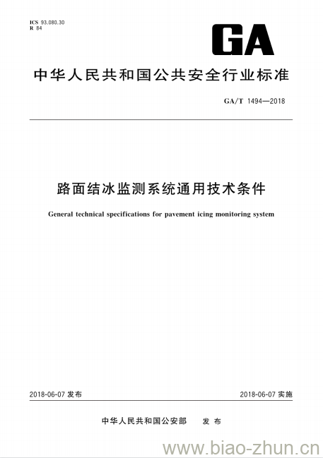 GA/T 1494-2018 路面结冰监测系统通用技术条件