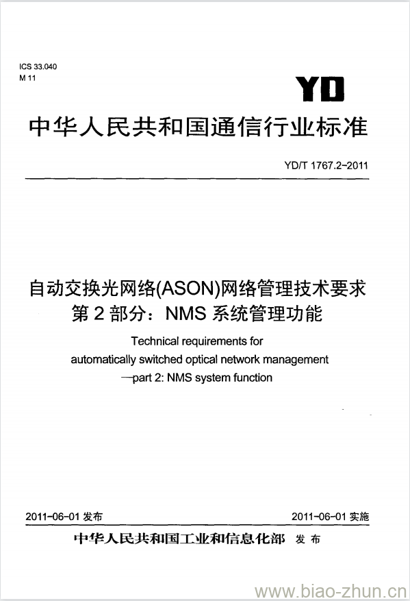 YD/T 1767.2-2011 自动交换光网络(ASON)网络管理技术要求 第2部分: NMS 系统管理功能