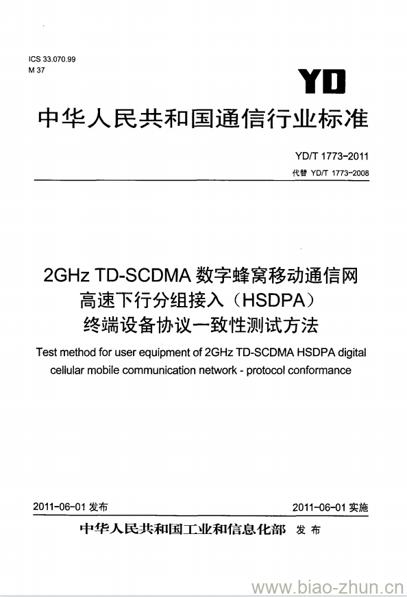 YD/T 1773-2011 2GHz TD-SCDMA 数字蜂窝移动通信网高速下行分组接入(HSDPA)终端设备协议一致性测试方法