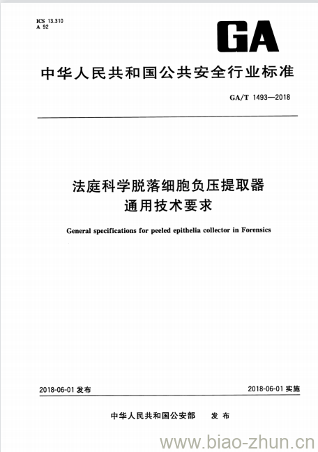 GA/T 1493-2018 法庭科学脱落细胞负压提取器通用技术要求