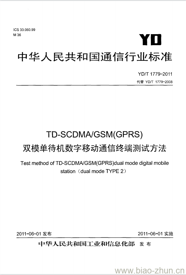 YD/T 1779-2011 TD-SCDMA/GSM(GPRS) 双模单待机数字移动通信终端测试方法