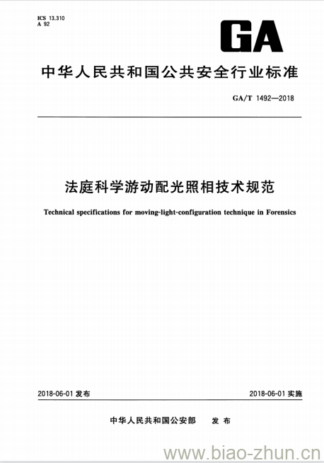 GA/T 1492-2018 法庭科学游动配光照相技术规范