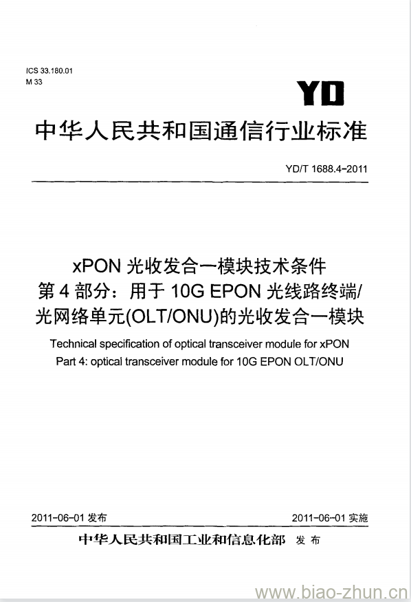 YD/T 1688.4-2011 xPON 光收发合一模块技术条件 第4部分:用于 10G EPON 光线路终端/光网络单元(OLT/ONU)的光收发合一模块