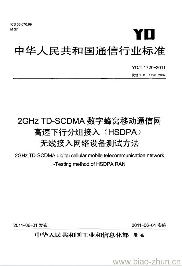 YD/T 1720-2011 2GHz TD-SCDMA 数字蜂窝移动通信网高速下行分组接入(HSDPA)无线接入网络设备测试方法