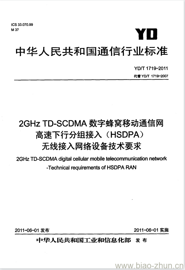 YD/T 1719-2011 2GHz TD-SCDMA 数字蜂窝移动通信网高速下行分组接入(HSDPA)无线接入网络设备技术要求