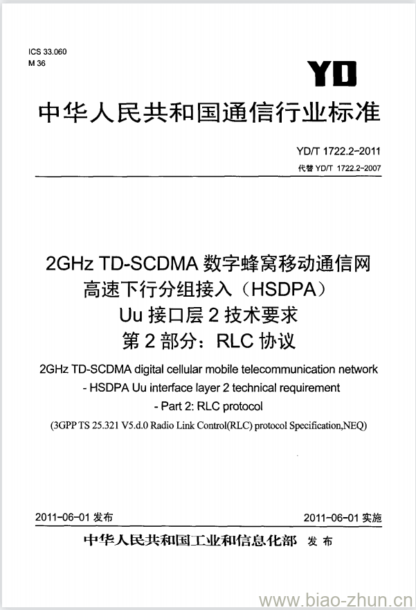 YD/T 1722.2-2011 2GHz TD-SCDMA 数字蜂窝移动通信网高速下行分组接入(HSDPA) Uu 接口层2技术要求 第2部分: RLC 协议