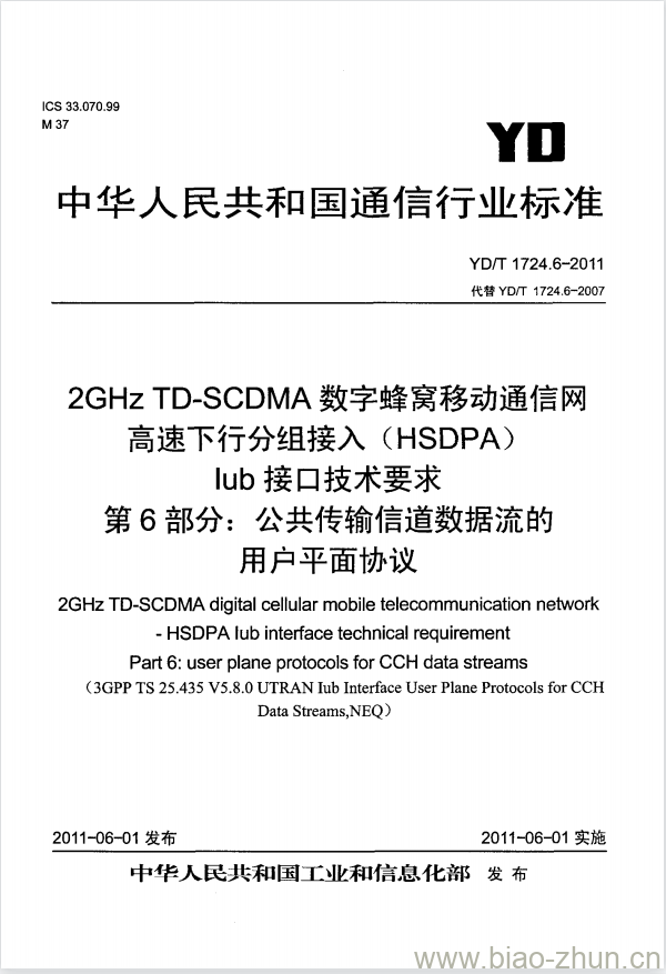 YD/T 1724.6-2011 2GHz TD-SCDMA 数字蜂窝移动通信网高速下行分组接入(HSDPA) lub 接口技术要求 第6部分:公共传输信道数据流的用户平面协议