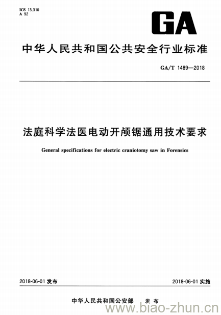 GA/T 1489-2018 法庭科学法医电动开颅锯通用技术要求