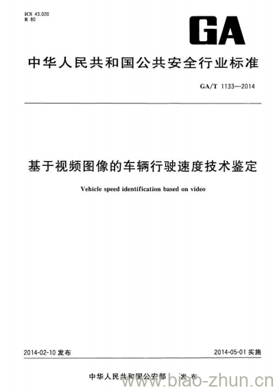 GA/T 1133-2014 基于视频图像的车辆行驶速度技术鉴定