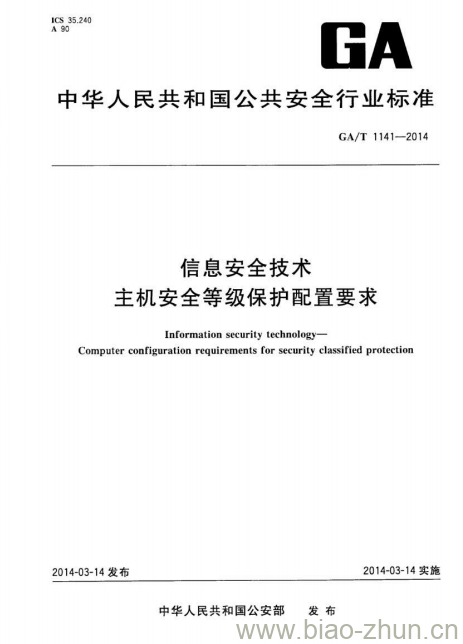 GA/T 1141-2014 信息安全技术主机安全等级保护配置要求