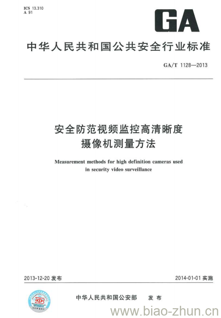 GA/T 1128-2013 安全防范视频监控高清晰度摄像机测量方法