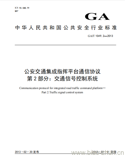 GA/T 1049.2-2013 公安交通集成指挥平台通信协议第2部分:交通信号控制系统