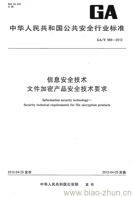 GA/T 988-2012 信息安全技术文件加密产品安全技术要求