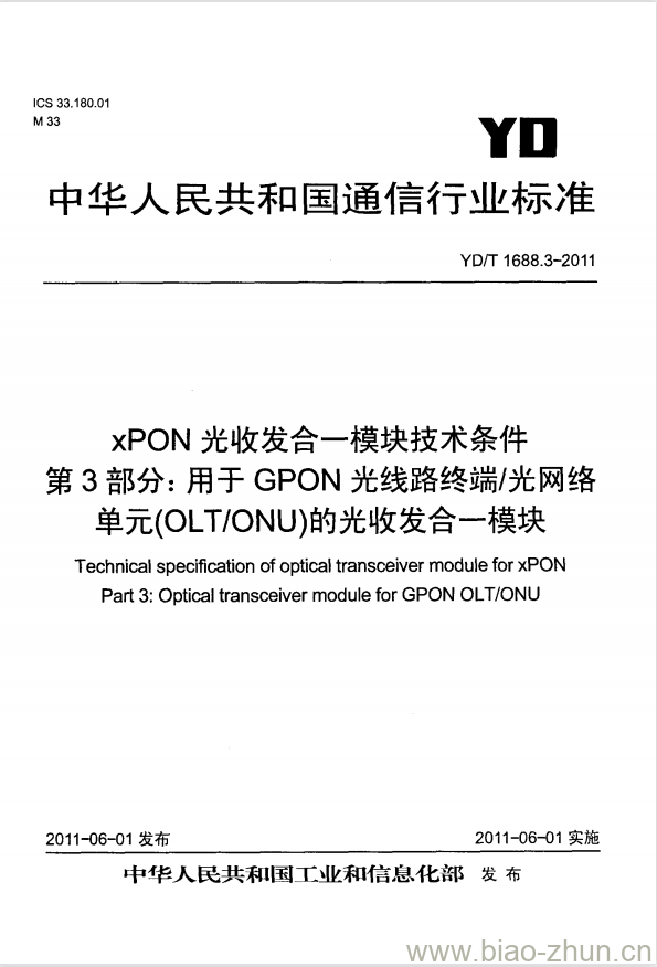 YD/T 1688.3-2011 xPON 光收发合一模块技术条件 第3部分:用于 GPON 光线路终端/光网络单元(OLT/ONU)的光收发合一模块