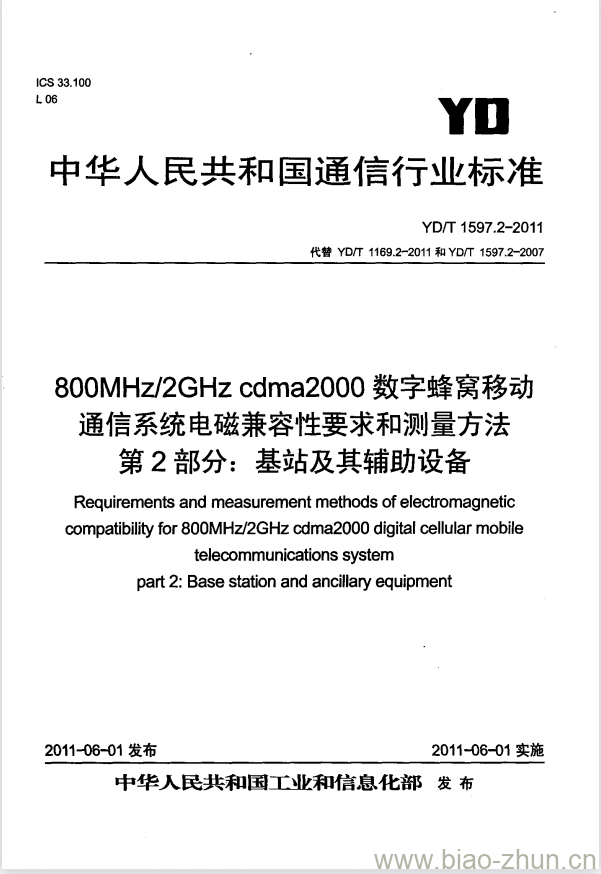 YD/T 1597.2-2011 800MHz/2GHz cdma2000 数字蜂窝移动通信系统电磁兼容性要求和测量方法 第2部分:基站及其辅助设备