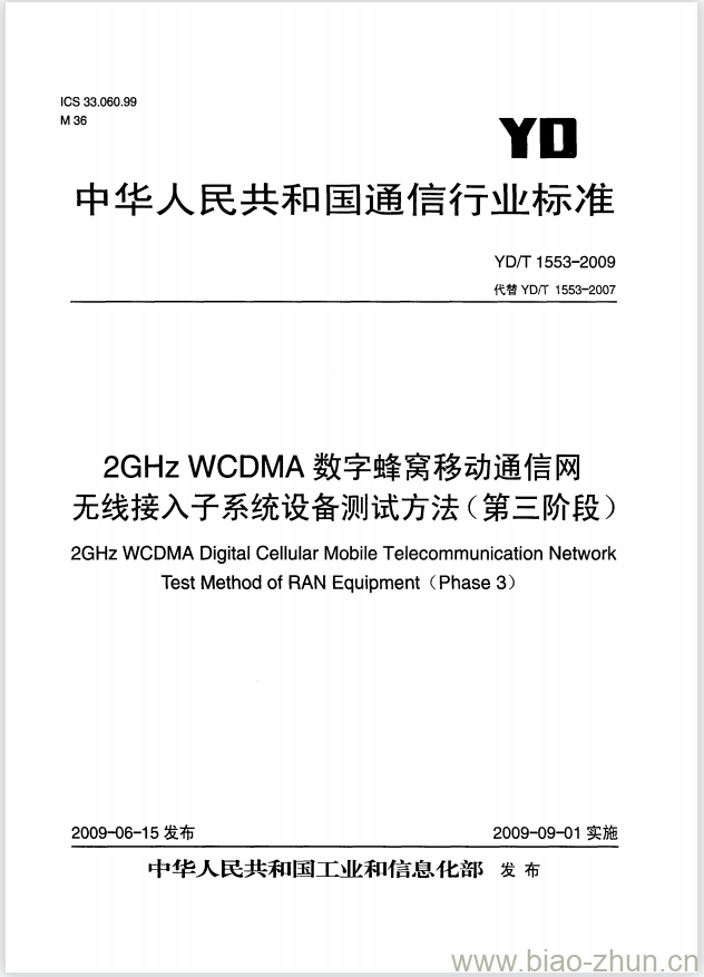 YD/T 1553-2009 2GHz WCDMA 数字蜂窝移动通信网无线接入子系统设备测试方法(第三阶段)