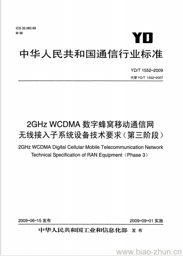 YD/T 1552-2009 2GHz WCDMA 数字蜂窝移动通信网无线接入子系统设备技术要求(第三阶段)