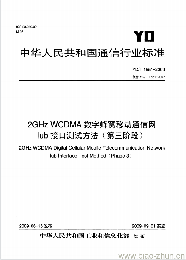 YD/T 1551-2009 2GHz WCDMA 数字蜂窝移动通信网 lub 接口测试方法(第三阶段)