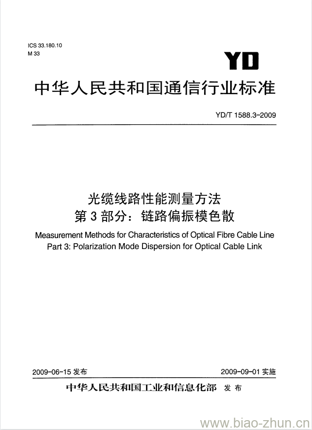 YD/T 1588.3-2009 光缆线路性能测量方法 第3部分:链路偏振模色散