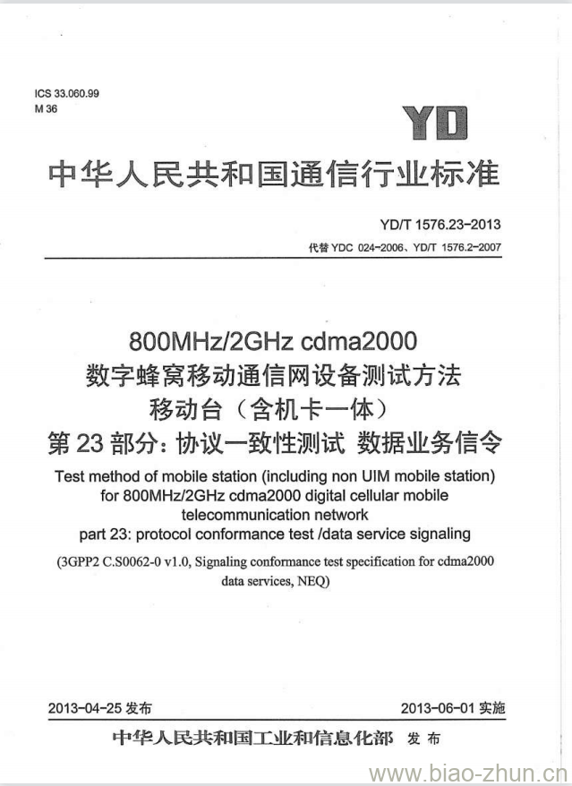 YD/T 1576.23-2013 800MHz/2GHz cdma2000 数字蜂窝移动通信网设备测试方法移动台(含机卡一体) 第23部分:协议一致性测试数据业务信令