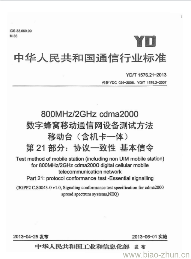 YD/T 1576.21-2013 800MHz/2GHz cdma2000 数字蜂窝移动通信网设备测试方法移动台(含机卡一体) 第21部分:协议一致性基本信令