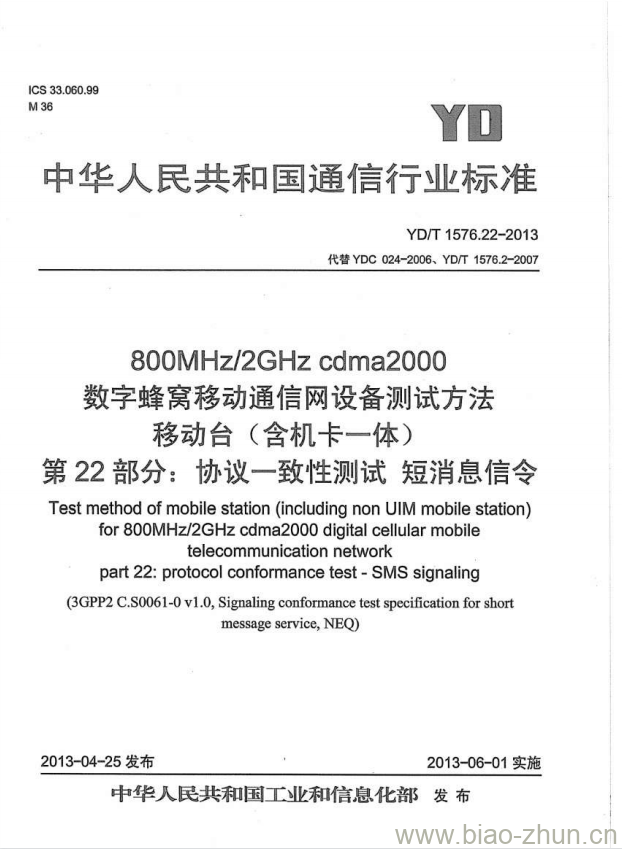 YD/T 1576.22-2013 800MHz/2GHz cdma2000 数字蜂窝移动通信网设备测试方法移动台(含机卡一体) 第22部分:协议一致性测试短消息信令